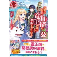 復讐を誓った白猫は竜王の膝の上で惰眠をむさぼる クレハ 他 電子コミックをお得にレンタル Renta