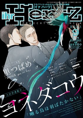 ihr HertZ 2021年9月号 【期間限定】