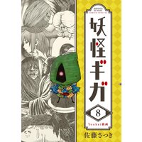 妖怪ギガ 佐藤さつき 電子コミックをお得にレンタル Renta