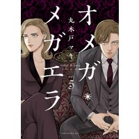 オメガ・メガエラ 5巻