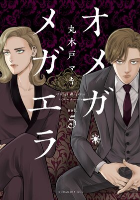 オメガ・メガエラ 5巻