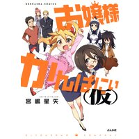 【タテコミ】お嬢様かんぱにぃ(仮)