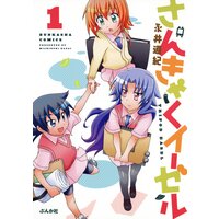 【タテコミ】さんきゃくイーゼル