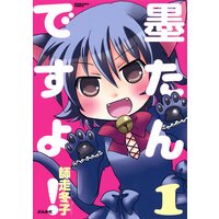 墨たんですよ!