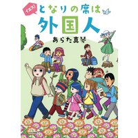 【タテコミ】イエス!となりの席は外国人