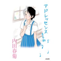 【タテコミ】アドレッセンス 青年期