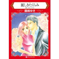 ハーレクインコミックス Renta! 合本 2021年 vol.323