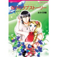 ハーレクインコミックス Renta! 合本 2021年 vol.334