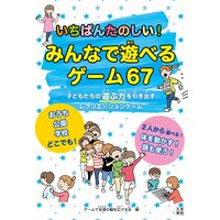いちばんたのしい!みんなで遊べるゲーム67