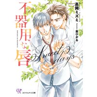 不器用な唇 Sweet days【SS付】【イラスト付】【電子限定著者直筆サイン&コメント入り】