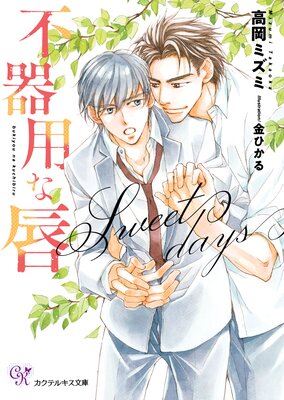 不器用な唇 Sweet days【SS付】【イラスト付】【電子限定著者直筆サイン&コメント入り】