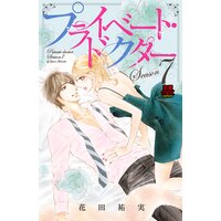 プライベート・ドクター【電子単行本】 Season7