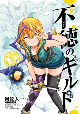 不徳のギルド 6巻【デジタル版限定特典付き】 |河添太一 | まずは無料試し読み！Renta!(レンタ)