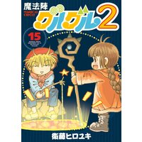 魔法陣グルグル２ 15 衛藤ヒロユキ 電子コミックをお得にレンタル Renta
