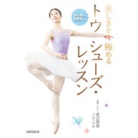 初心者から経験者まで 美しさを極める トウシューズ・レッスン