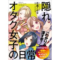 隠れオタク女子の日常