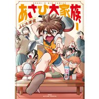 あさひ大家族