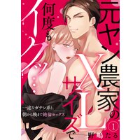 【ラブパルフェ】元ヤン農家のXLサイズで何度もイクッ…〜一途なガテン系と、朝から晩まで絶倫セックス