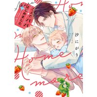 二人でパパはじめました more【単行本版】【電子限定漫画&おまけ付きRenta!限定版】