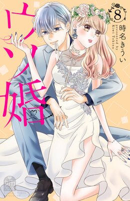 ウソ婚 8巻 スペシャル特典カレンダー付き