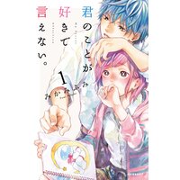 君のことが好きで言えない。