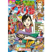 つりコミック2021年8月号