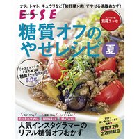 糖質オフのやせレシピ夏〈2021年再編集版〉