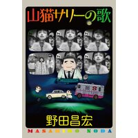 山猫サリーの歌