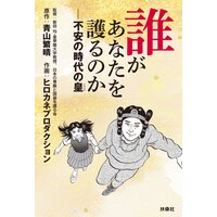 誰があなたを護るのか――不安の時代の皇