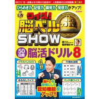 クイズ! 脳ベルSHOW 50日間脳活ドリル8