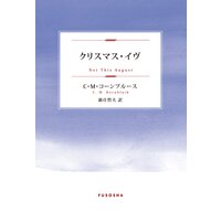 クリスマス・イヴ