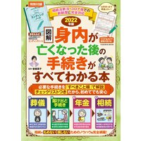 【図解】身内が亡くなった後の手続きがすべてわかる本 2022年版