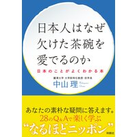 日本人はなぜ欠けた茶碗を愛でるのか ──日本のことがよくわかる本──