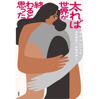 太れば世界が終わると思った