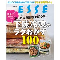 凍ったまま調理で即うま!下味冷凍のラクおかず100