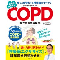 呼吸器専門医が教えるCOPD