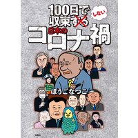 100日で収束しない日本のコロナ禍