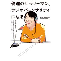 普通のサラリーマン、ラジオパーソナリティになる〜佐久間宣行のオールナイトニッポン0(ZERO)2019−2021〜