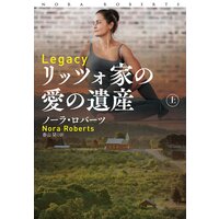リッツォ家の愛の遺産
