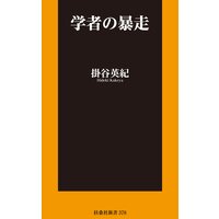 学者の暴走