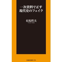 一次資料で正す現代史のフェイク