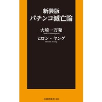 新装版 パチンコ滅亡論