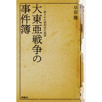 大東亜戦争の事件簿――隠された昭和史の真実