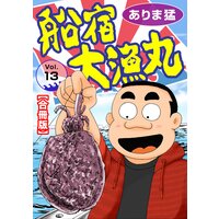 船宿 大漁丸【合冊版】13