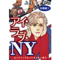 アイ・ラブ・NY ビッグアップルはトキメキの香り 分冊版