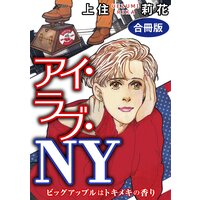 アイ・ラブ・NY ビッグアップルはトキメキの香り 合冊版