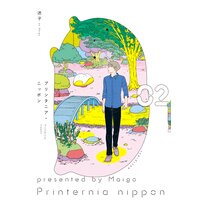 プリンタニア・ニッポン 2【電子限定特典付き】
