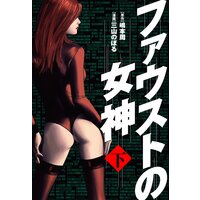 ファウストの女神 下