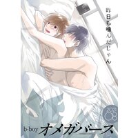b−boyオメガバース 2021年8月号