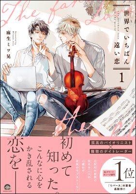 世界でいちばん遠い恋【電子限定かきおろし4P漫画付】 | 麻生ミツ晃